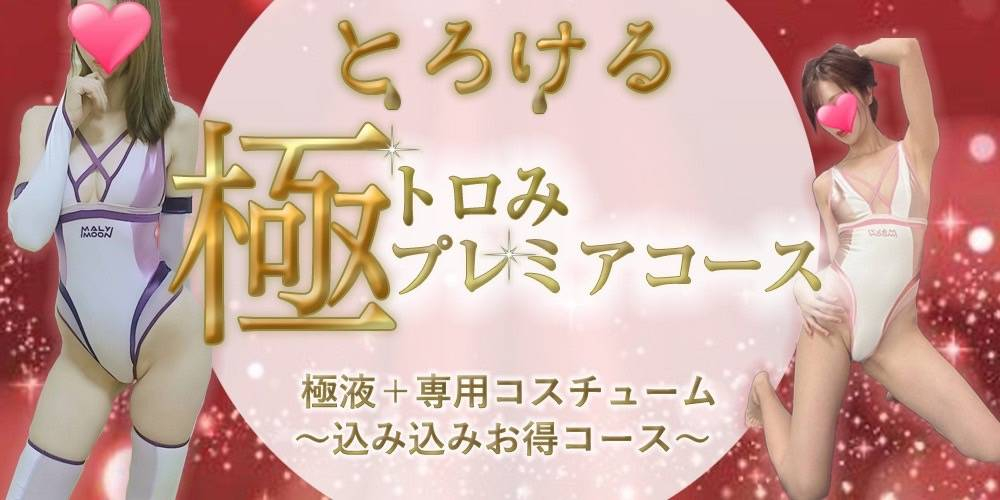 極トロみプレミアコース